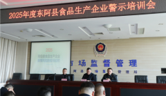 <b>东阿县市场监管局召开2025年度全县食物出产企业</b>