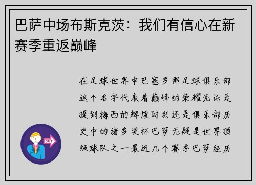 巴萨中场布斯克茨：我们有信心在新赛季重返巅峰