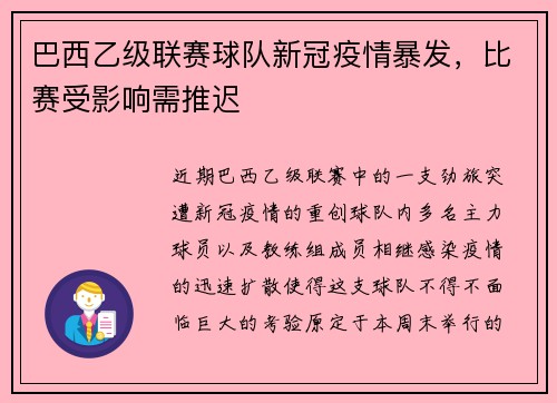 巴西乙级联赛球队新冠疫情暴发，比赛受影响需推迟