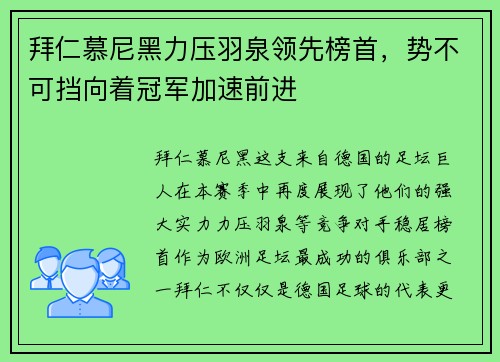 拜仁慕尼黑力压羽泉领先榜首，势不可挡向着冠军加速前进