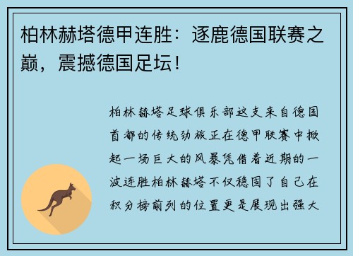 柏林赫塔德甲连胜：逐鹿德国联赛之巅，震撼德国足坛！