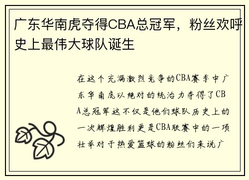 广东华南虎夺得CBA总冠军，粉丝欢呼史上最伟大球队诞生