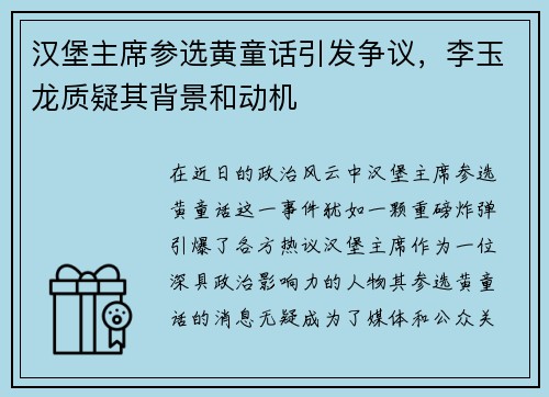 汉堡主席参选黄童话引发争议，李玉龙质疑其背景和动机