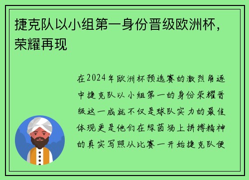 捷克队以小组第一身份晋级欧洲杯，荣耀再现