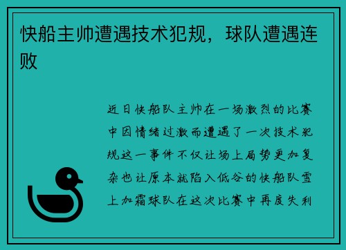 快船主帅遭遇技术犯规，球队遭遇连败