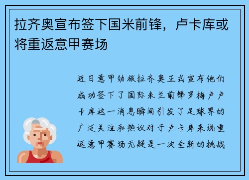 拉齐奥宣布签下国米前锋，卢卡库或将重返意甲赛场