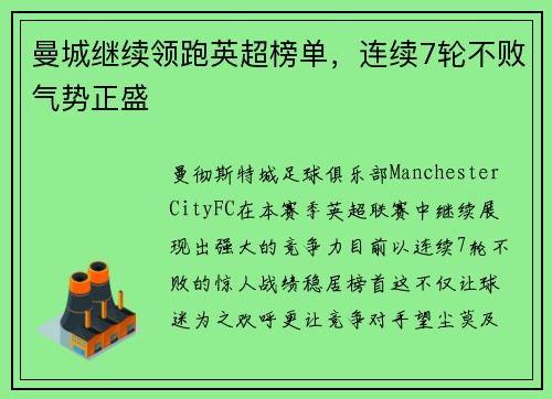 曼城继续领跑英超榜单，连续7轮不败气势正盛