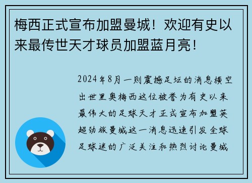 梅西正式宣布加盟曼城！欢迎有史以来最传世天才球员加盟蓝月亮！