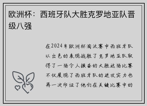 欧洲杯：西班牙队大胜克罗地亚队晋级八强