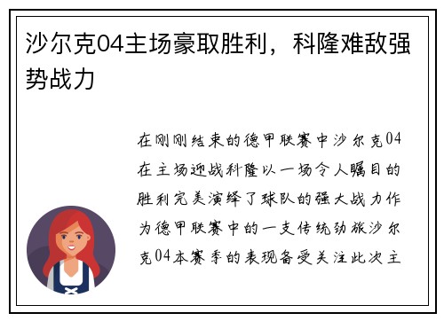 沙尔克04主场豪取胜利，科隆难敌强势战力