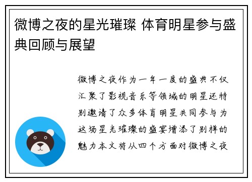 微博之夜的星光璀璨 体育明星参与盛典回顾与展望
