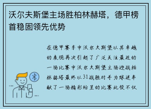 沃尔夫斯堡主场胜柏林赫塔，德甲榜首稳固领先优势