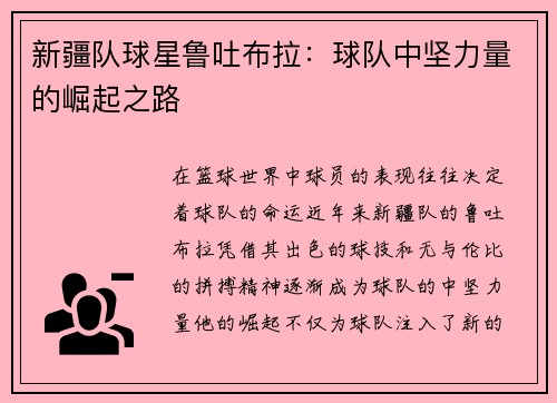 新疆队球星鲁吐布拉：球队中坚力量的崛起之路