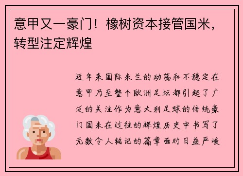 意甲又一豪门！橡树资本接管国米，转型注定辉煌