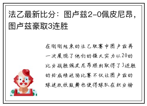 法乙最新比分:图卢兹2-0佩皮尼昂,图卢兹豪取3连胜