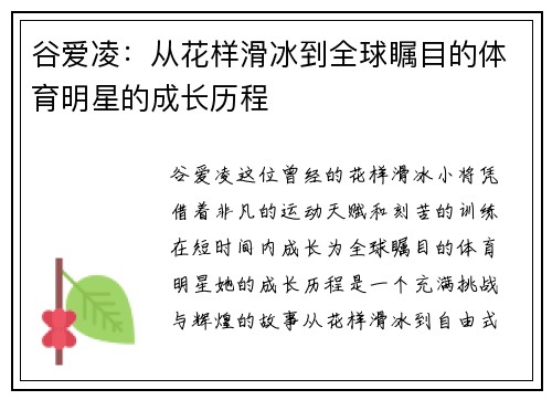 谷爱凌：从花样滑冰到全球瞩目的体育明星的成长历程