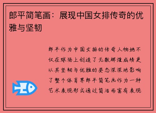 郎平简笔画：展现中国女排传奇的优雅与坚韧