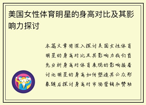 美国女性体育明星的身高对比及其影响力探讨