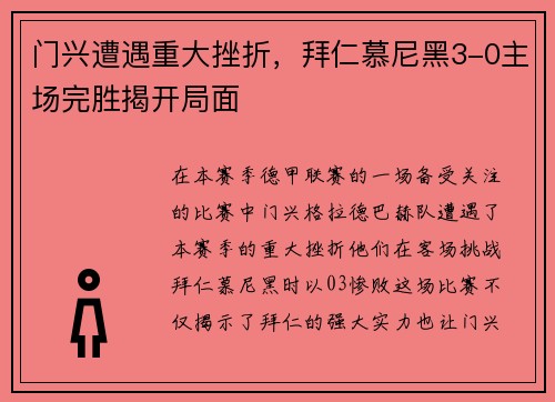 门兴遭遇重大挫折，拜仁慕尼黑3-0主场完胜揭开局面