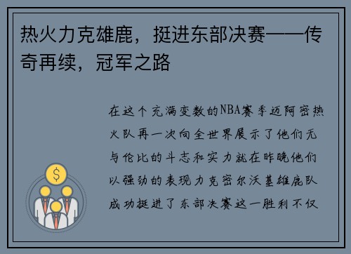 热火力克雄鹿，挺进东部决赛——传奇再续，冠军之路