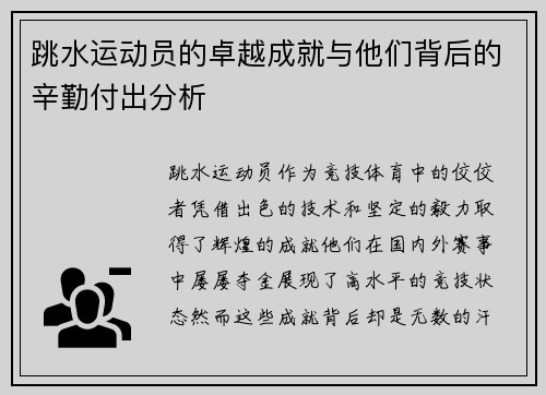 跳水运动员的卓越成就与他们背后的辛勤付出分析