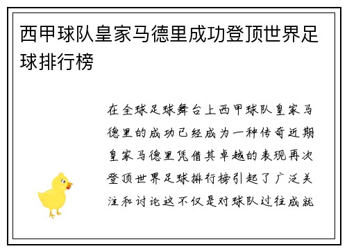 西甲球队皇家马德里成功登顶世界足球排行榜