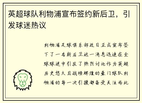 英超球队利物浦宣布签约新后卫，引发球迷热议