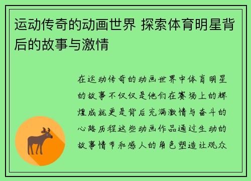 运动传奇的动画世界 探索体育明星背后的故事与激情