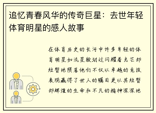追忆青春风华的传奇巨星：去世年轻体育明星的感人故事