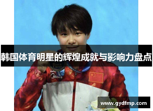 韩国体育明星的辉煌成就与影响力盘点