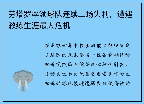 劳塔罗率领球队连续三场失利，遭遇教练生涯最大危机