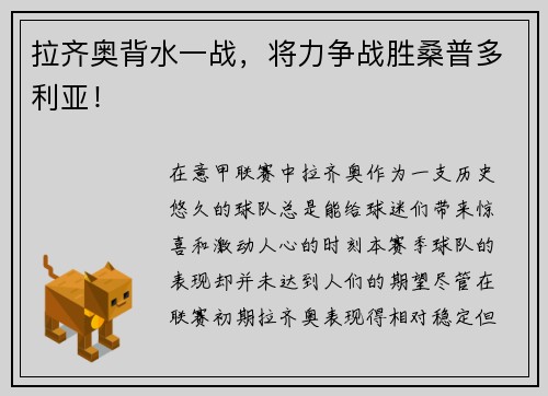 拉齐奥背水一战，将力争战胜桑普多利亚！
