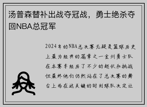 汤普森替补出战夺冠战，勇士绝杀夺回NBA总冠军