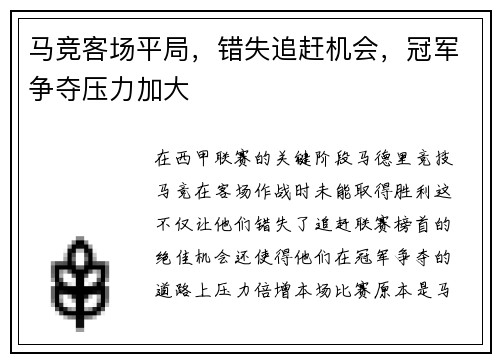 马竞客场平局，错失追赶机会，冠军争夺压力加大