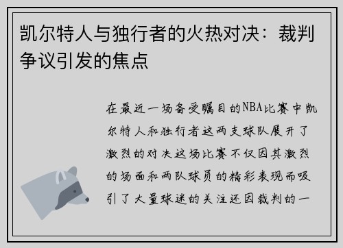 凯尔特人与独行者的火热对决：裁判争议引发的焦点