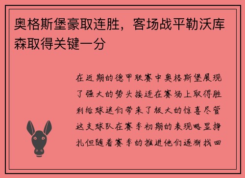 奥格斯堡豪取连胜，客场战平勒沃库森取得关键一分