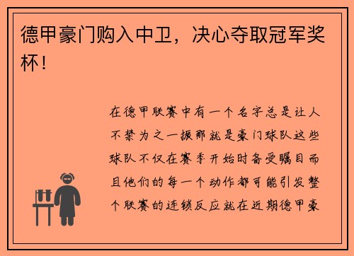 德甲豪门购入中卫，决心夺取冠军奖杯！