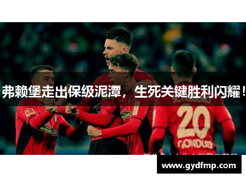 弗赖堡走出保级泥潭，生死关键胜利闪耀！