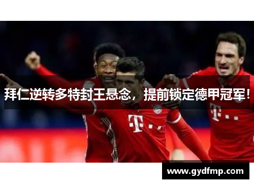 拜仁逆转多特封王悬念，提前锁定德甲冠军！