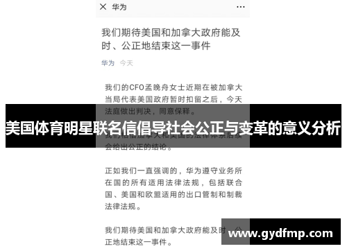 美国体育明星联名信倡导社会公正与变革的意义分析