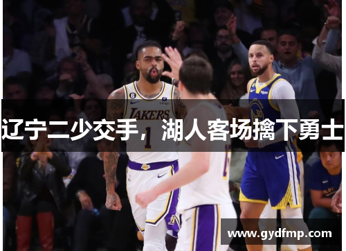辽宁二少交手，湖人客场擒下勇士