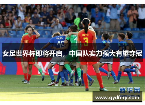 女足世界杯即将开启，中国队实力强大有望夺冠
