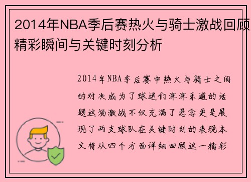 2014年NBA季后赛热火与骑士激战回顾精彩瞬间与关键时刻分析