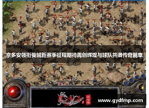 京多安领衔曼城新赛季征程期待再创辉煌与球队共谱传奇篇章