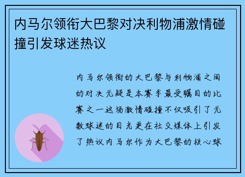 内马尔领衔大巴黎对决利物浦激情碰撞引发球迷热议