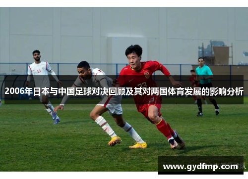 2006年日本与中国足球对决回顾及其对两国体育发展的影响分析