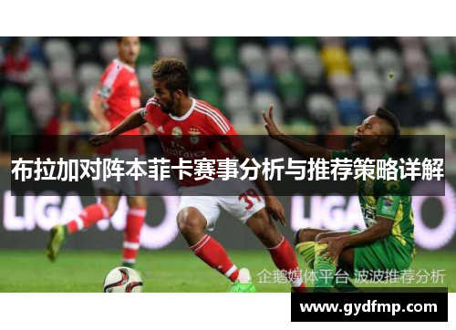 布拉加对阵本菲卡赛事分析与推荐策略详解