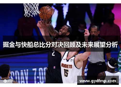 掘金与快船总比分对决回顾及未来展望分析