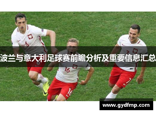 波兰与意大利足球赛前瞻分析及重要信息汇总