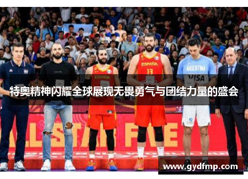 特奥精神闪耀全球展现无畏勇气与团结力量的盛会